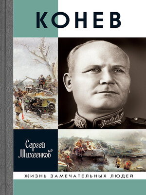 cover image of Конев. Солдатский Маршал